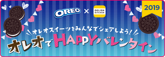 【OREO × DELISH KITCHIN】オレオスイーツをみんなでシェアしよう！オレオでHAPPYバレンタイン