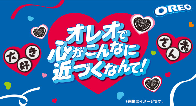 オレオで心がこんなに近づくなんて!
