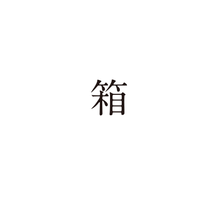 ORIGAMIで使う：箱（BOX）小物を入れよう