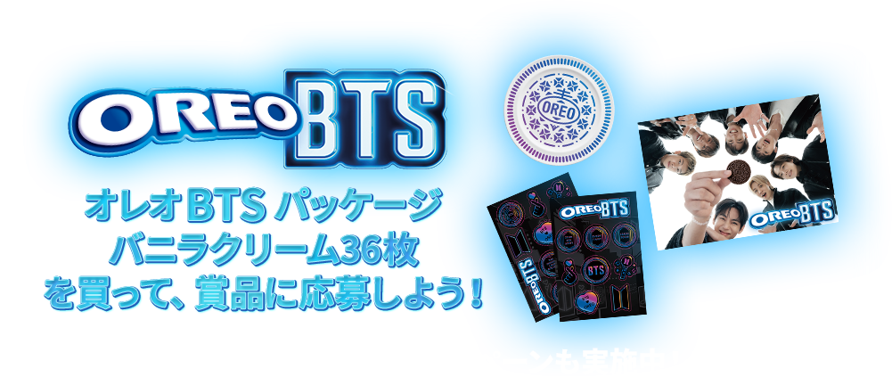 オレオ BTSパッケージ バニラクリーム36枚を買って、賞品に応募しよう！限定賞品が当たるキャンペーンも実施中！