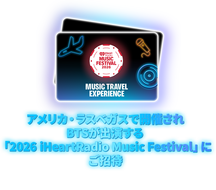 アメリカ・ラスベガスで開催されBTSが出演する「2026 iHeartRadio Music Festival」にご招待 2026年9月18日（金）・19日（土）のフェスティバルへの参加を含む3泊5日ツアー体験／1組2名様（当選者1名様＋同行者1名様）