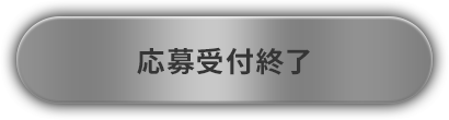 応募受付終了