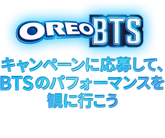 OREO BTS キャンペーンに応募して、BTSのパフォーマンスを観に行こう 応募期間 2026年8月7日（金）10:00〜8月13日（木）23:59