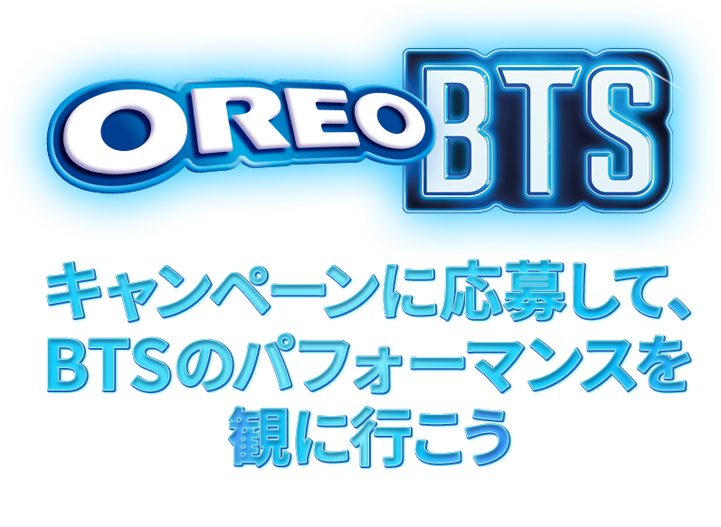 OREO BTS キャンペーンに応募して、BTSのパフォーマンスを観に行こう 応募期間 2026年8月7日（金）10:00〜8月13日（木）23:59