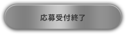 応募受付終了