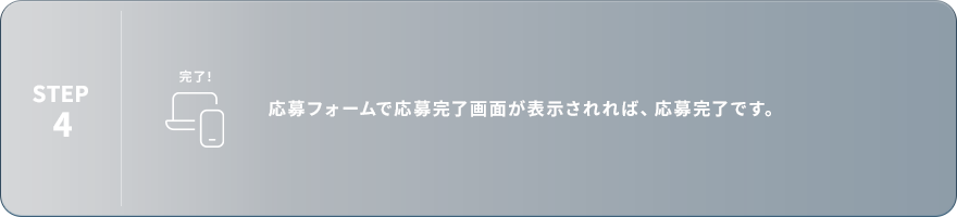STEP4：応募フォームで応募完了画面が表示されれば、応募完了です。