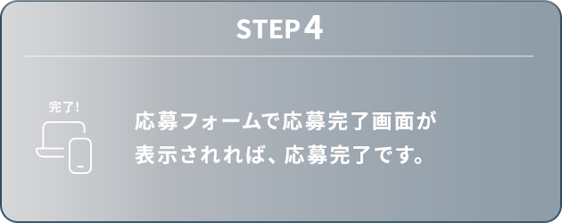 STEP4：応募フォームで応募完了画面が表示されれば、応募完了です。