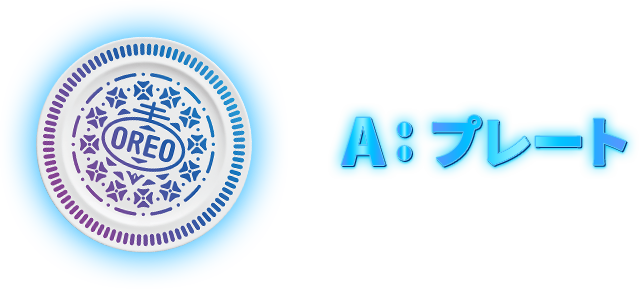 オレオ アーティストキャンペーン │ ナビスコ オレオ