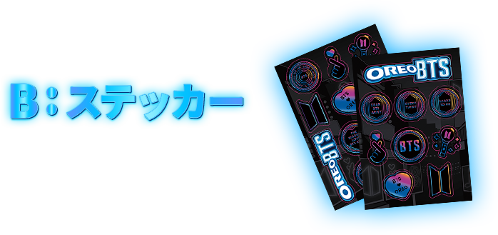 オレオ アーティストキャンペーン │ ナビスコ オレオ
