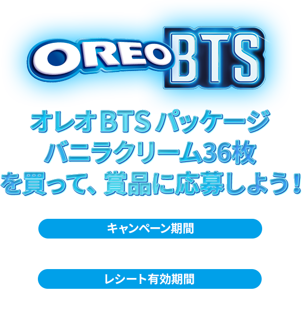 オレオ アーティストキャンペーン │ ナビスコ オレオ