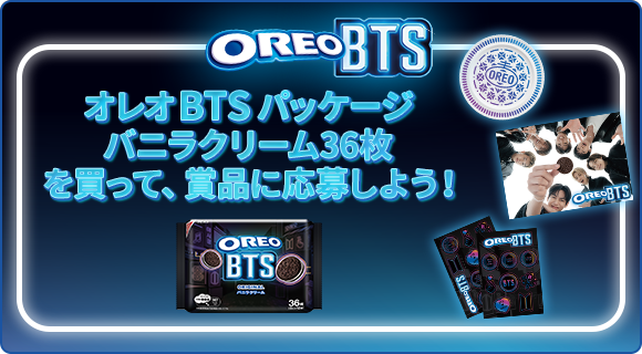 オレオ BTSパッケージ バニラクリーム 36枚を買って、賞品に応募しよう！