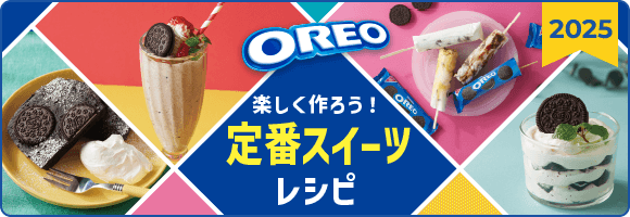 楽しく作ろう！定番スイーツレシピ