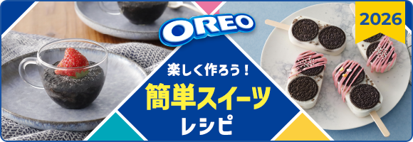 楽しく作ろう！簡単スイーツレシピ