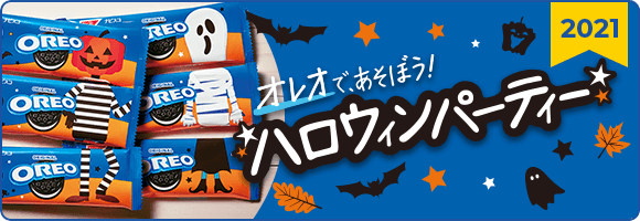 オレオで、あそぼう！ハロウィンパーティー