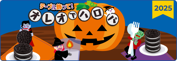 テーブル飾って！オレオでハロパ