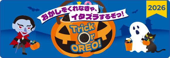 おかしをくれなきゃ、イタズラするぞっ１Trick or OREO!