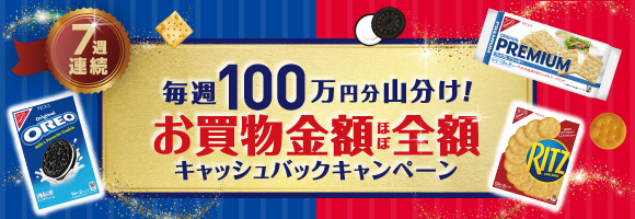 毎週100万円分山分け！お買い物金額ほぼ全額キャッシュバックキャンペーン