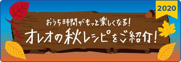 おうち時間がもっと楽しくなる！オレオの秋レシピをご紹介！