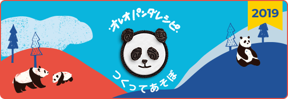 オレオパンダレシピ つくってあそぼ