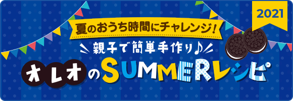 夏のおうち時間にチャレンジ！親子で簡単手作り オレオのSUMMERレシピ