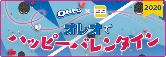 【OREO × DELISH KITCHIN】オレオスイーツをみんなでシェアしよう！オレオでHAPPYバレンタイン