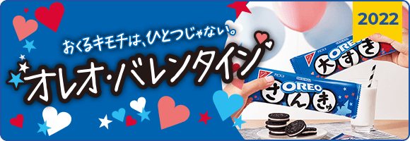 おくるキモチは、ひとつじゃない。オレオ・バレンタイン