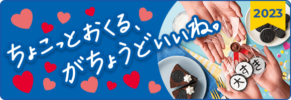 ちょこっとおくる、がちょうどいいね。