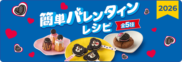 簡単バレンタインレシピ 全5種