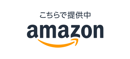 amazonで提供中