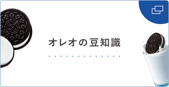 オレオクッキー【公式】 (@Oreojpn) / X