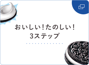 おいしい！たのしい！3ステップ