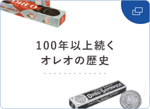 100年以上続くオレオの歴史