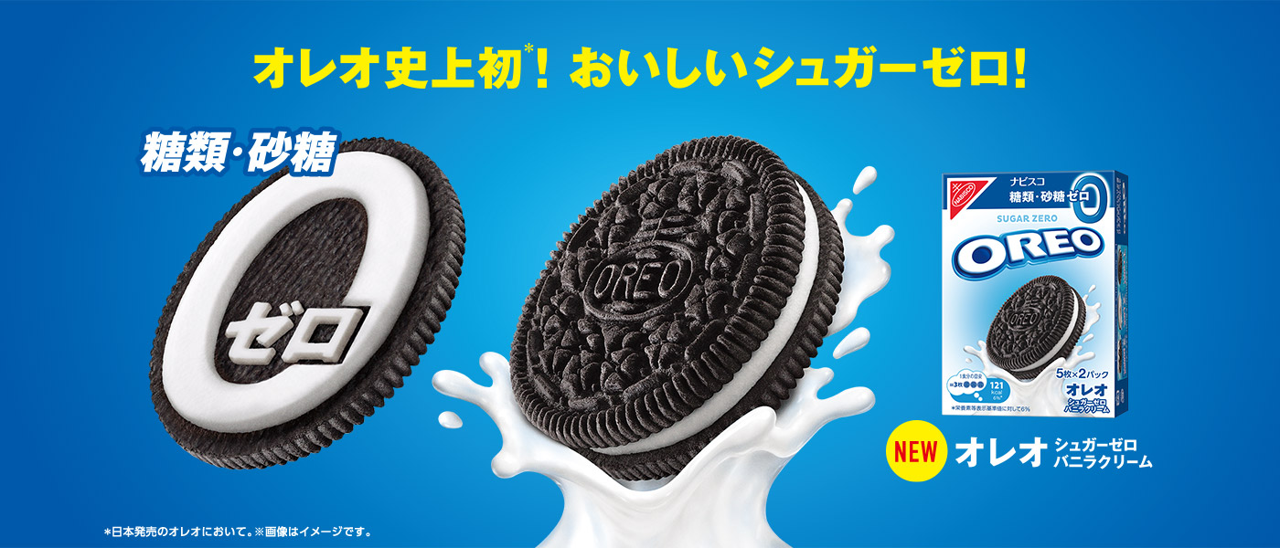オレオ史上初！おいしいシュガーゼロ！オレオ シュガーゼロ バニラクリーム新発売