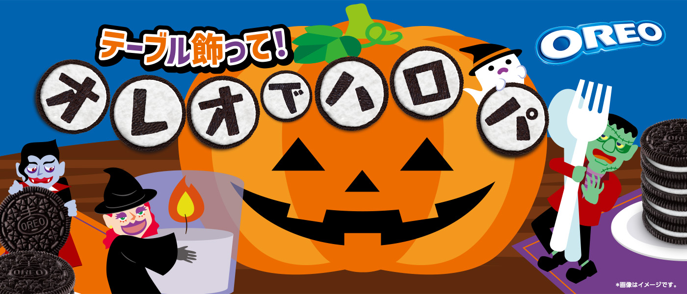 テーブル飾って！オレオでハロパ