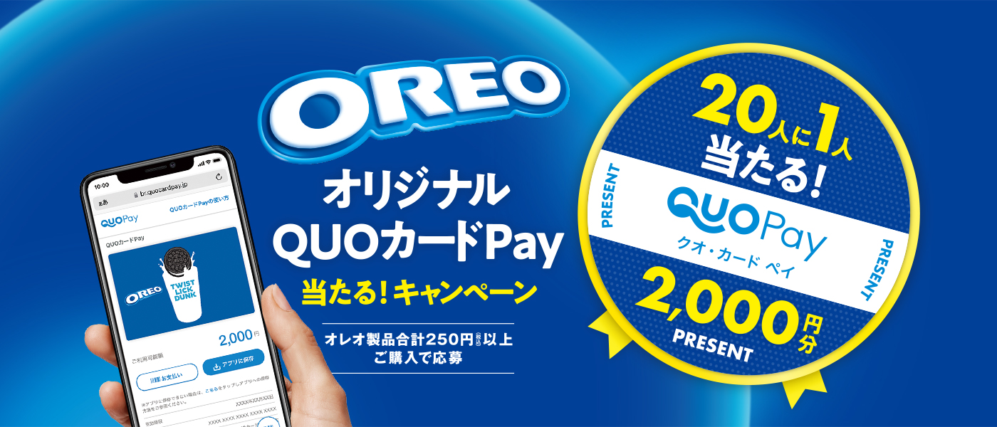オレオ オリジナルQUOカードPay当たる！キャンペーン