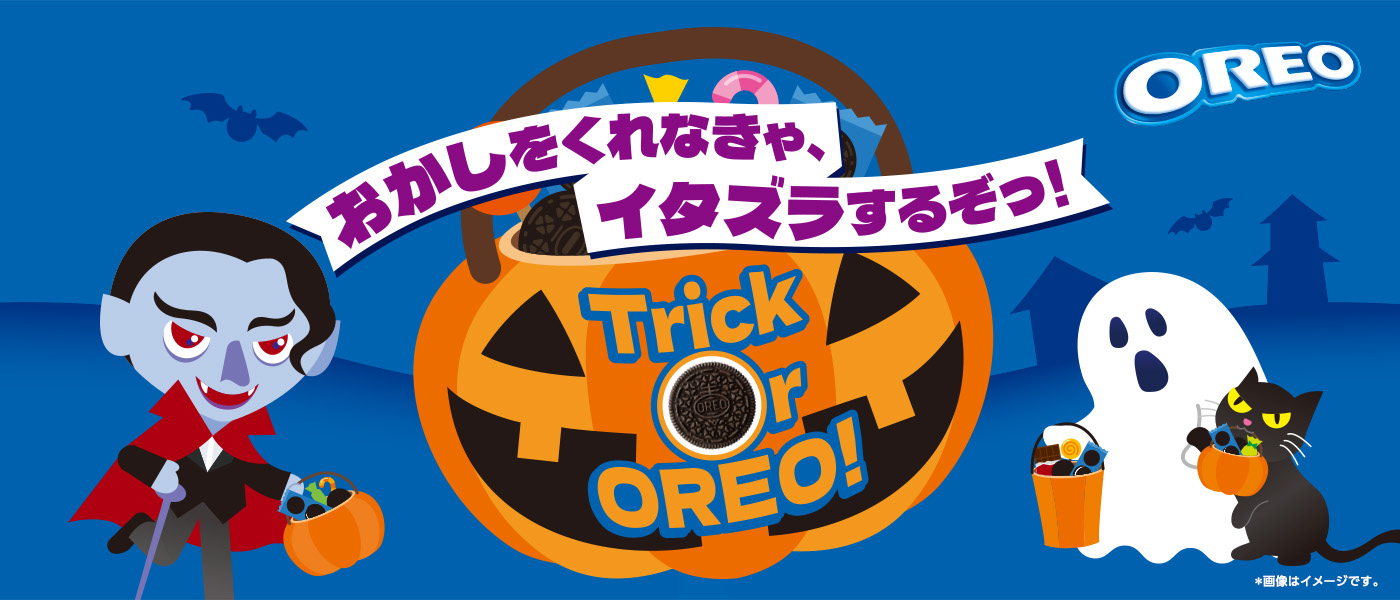 おかしをくれなきゃ、イタズラするぞっ！Trick or OREO!