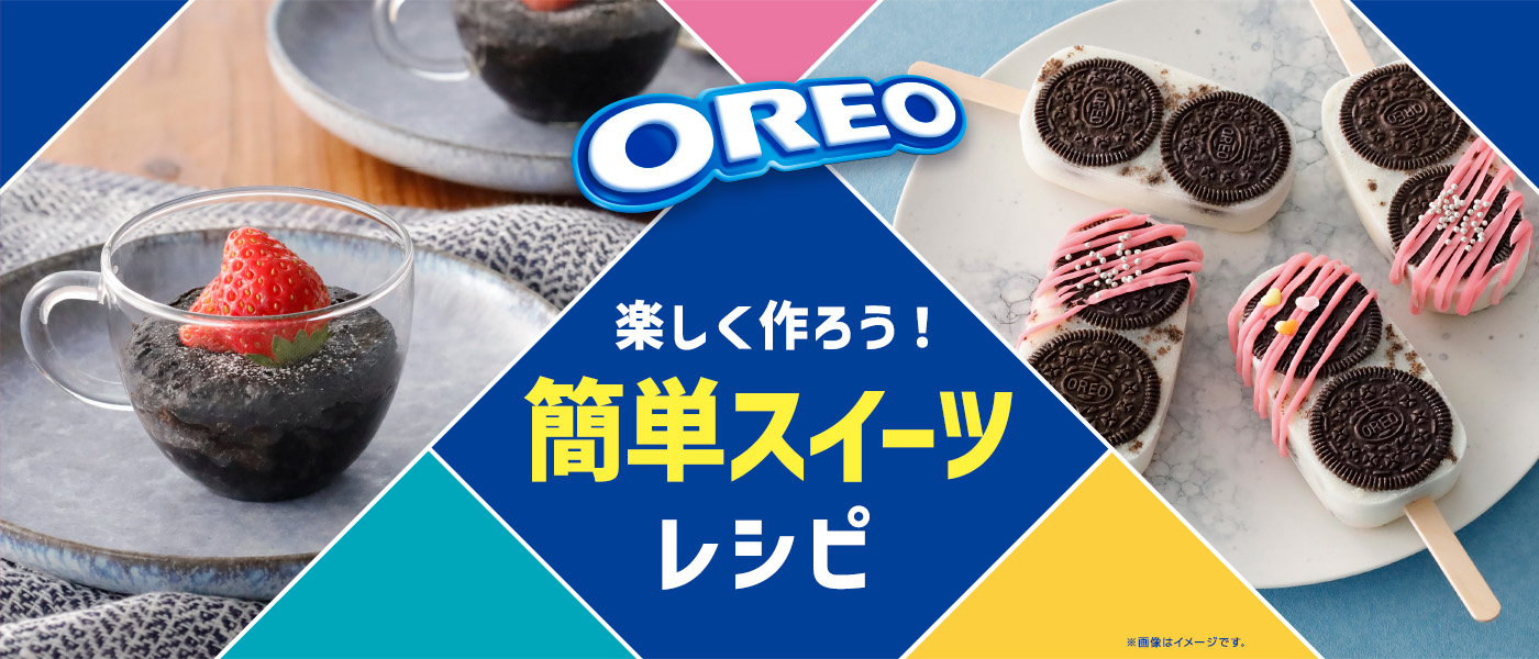 楽しく作ろう！簡単スイーツレシピ
