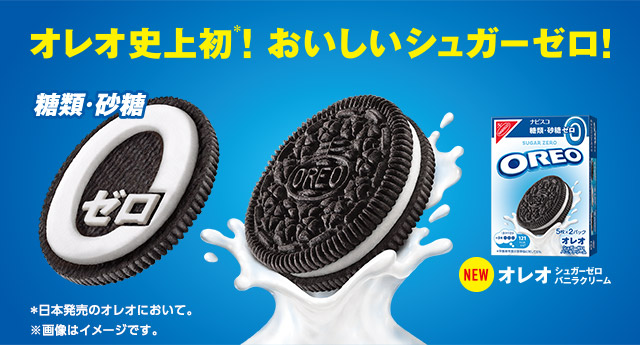 オレオ史上初！おいしいシュガーゼロ！オレオ シュガーゼロ バニラクリーム新発売