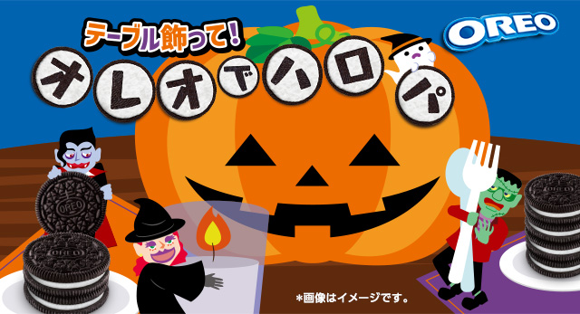 テーブル飾って！オレオでハロパ