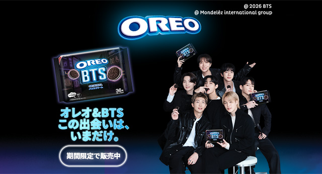 オレオ & BTS こので罪は、いまだけ。期間限定で発売中