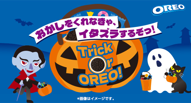 おかしをくれなきゃ、イタズラするぞっ！Trick or OREO!中