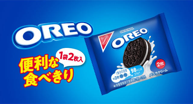 オレオ 便利な食べきり 1袋2枚入り新発売!