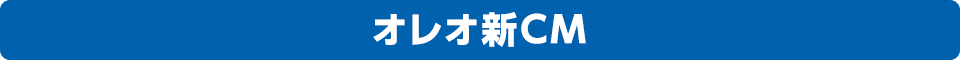 オレオ新CM