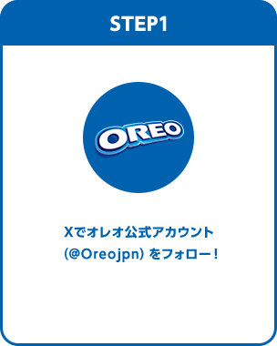 STEP1 Xでオレオ公式アカウント(@Oreojpn)をフォロー!