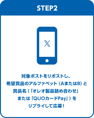 STEP2 対象ポストをリポストし、希望賞品のアルファベット(AまたはB)と賞品名(「オレオ製品詰め合わせ」または「QUOカードPay」)をリプライして応募!
