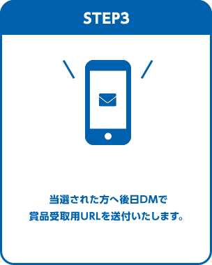 STEP3 当選された方へ後日DMで賞品受取用URLを送付いたします。