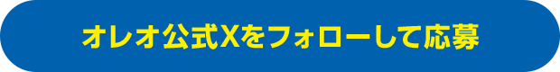 オレオ公式Xをフォローして応募