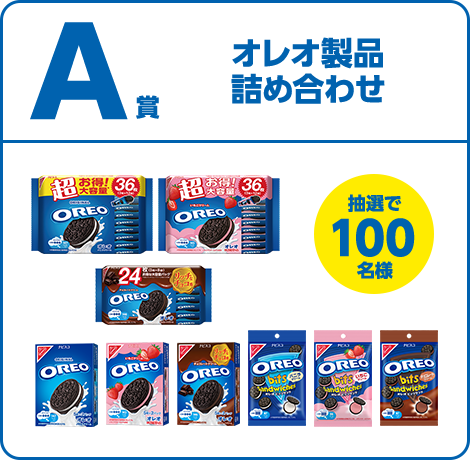 A賞 オレオ製品詰め合わせ 抽選で100名様