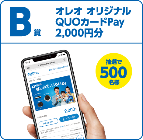 B賞 オレオ オリジナルQUOカードPay 2,000円分 抽選で500名様