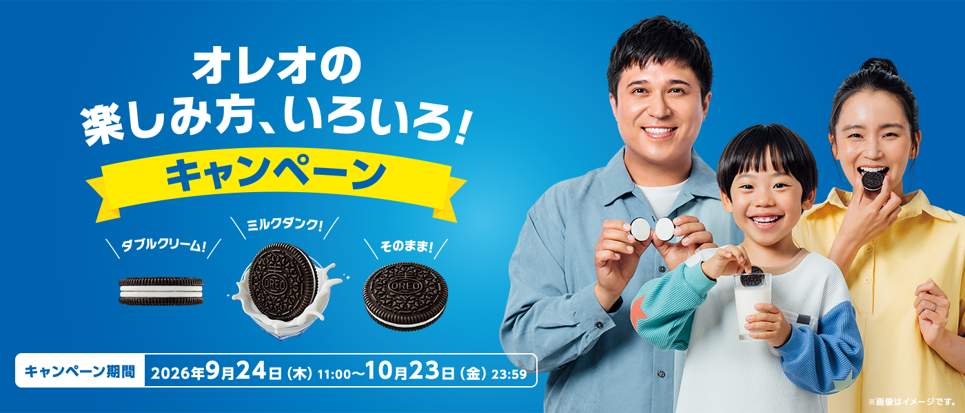 オレオの楽しみ方、いろいろ!キャンペーン キャンペーン期間:2026年9月24日(木)11:00〜10月23日(金)23:59